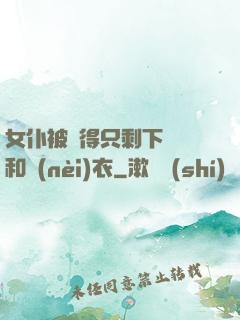 女仆被脫得只剩下絲襪和內(nèi)衣