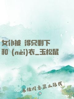 女仆被脫得只剩下絲襪和內(nèi)衣