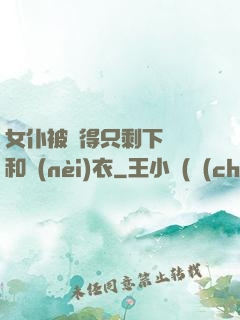 女仆被脫得只剩下絲襪和內(nèi)衣