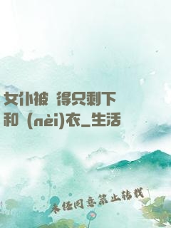 女仆被脫得只剩下絲襪和內(nèi)衣