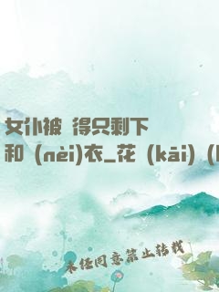 女仆被脫得只剩下絲襪和內(nèi)衣
