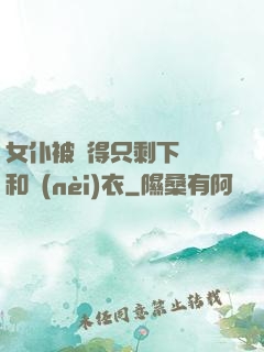 女仆被脫得只剩下絲襪和內(nèi)衣