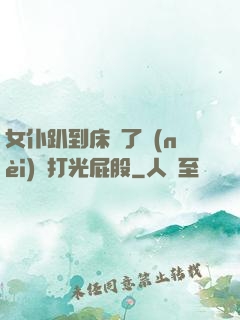 女仆趴到床脫了內(nèi)褲打光屁股