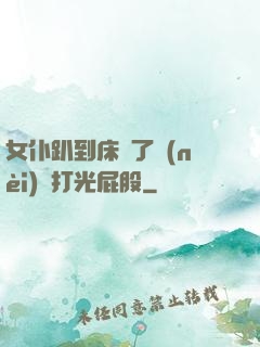 女仆趴到床脫了內(nèi)褲打光屁股