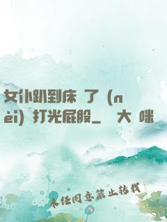 女仆趴到床脫了內(nèi)褲打光屁股