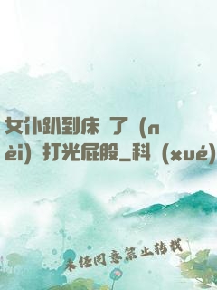 女仆趴到床脫了內(nèi)褲打光屁股