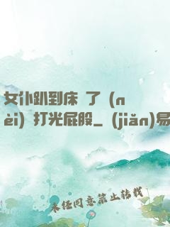 女仆趴到床脫了內(nèi)褲打光屁股
