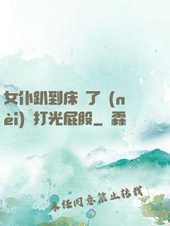 女仆趴到床脫了內(nèi)褲打光屁股