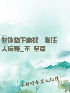 女仆跪下赤裸張開腿任人玩弄