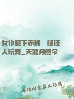 女仆跪下赤裸張開腿任人玩弄