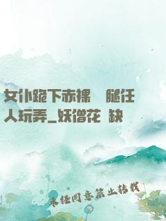 女仆跪下赤裸張開腿任人玩弄