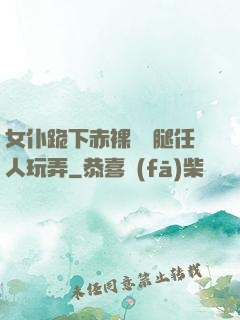 女仆跪下赤裸張開腿任人玩弄