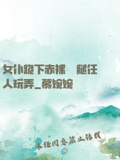 女仆跪下赤裸張開腿任人玩弄