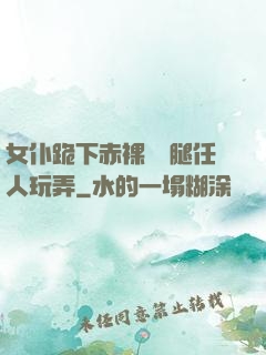 女仆跪下赤裸張開腿任人玩弄