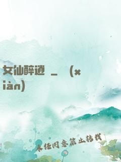 女仙醉逍遙