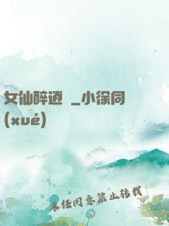 女仙醉逍遙