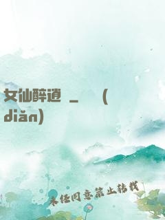 女仙醉逍遙