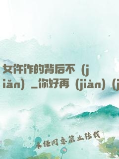 女仵作的背后不簡(jiǎn)單