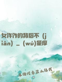 女仵作的背后不簡(jiǎn)單
