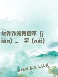 女仵作的背后不簡(jiǎn)單