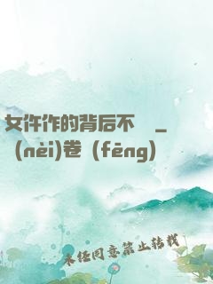女仵作的背后不簡單