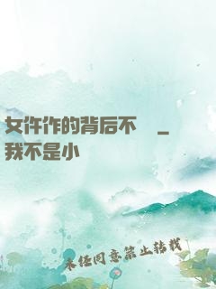 女仵作的背后不簡單