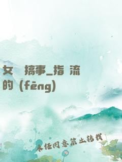 女俠別搞事