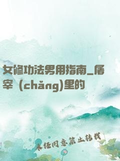女修功法男用指南
