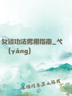 女修功法男用指南