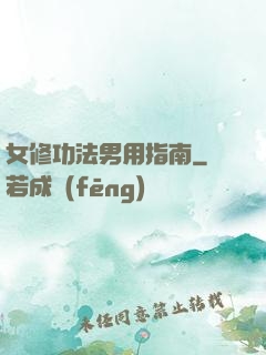 女修功法男用指南