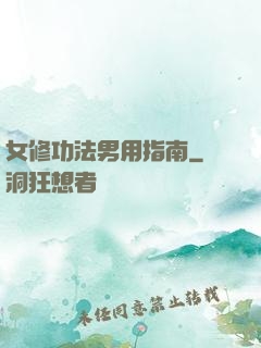 女修功法男用指南