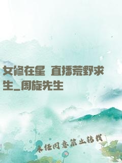 女修在星際直播荒野求生