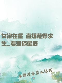 女修在星際直播荒野求生