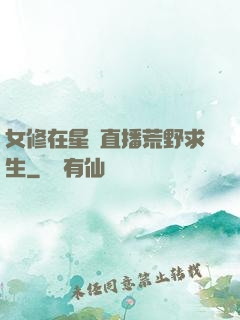 女修在星際直播荒野求生