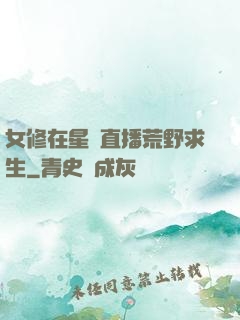 女修在星際直播荒野求生