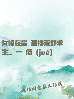 女修在星際直播荒野求生