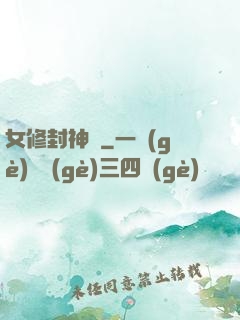 女修封神錄