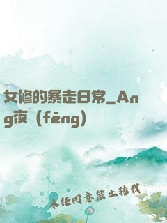 女修的暴走日常