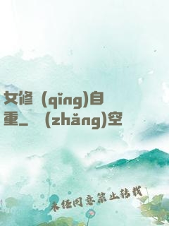 女修請(qǐng)自重