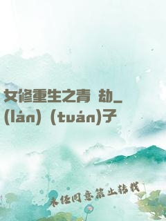 女修重生之青鳳劫