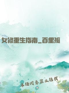 女修重生指南