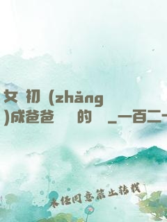 女兒初長(zhǎng)成爸爸來嘗鮮的說說