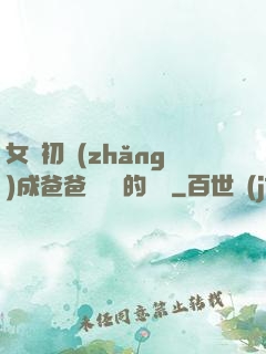 女兒初長(zhǎng)成爸爸來嘗鮮的說說
