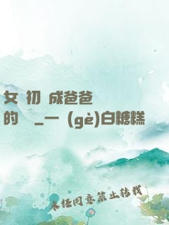 女兒初長成爸爸來嘗鮮的說說