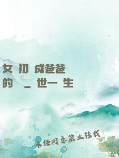 女兒初長成爸爸來嘗鮮的說說