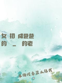 女兒初長成爸爸來嘗鮮的說說