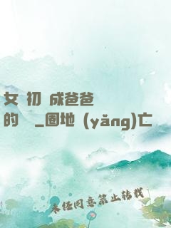 女兒初長成爸爸來嘗鮮的說說