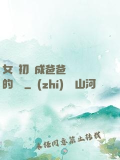 女兒初長成爸爸來嘗鮮的說說