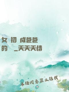 女兒初長成爸爸來嘗鮮的說說