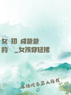 女兒初長成爸爸來嘗鮮的說說